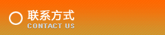 聯(lián)系方式